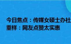 今日焦点：传媒女硕士办社区食堂 4菜1汤15元菜品每天不重样：网友点赞太实惠