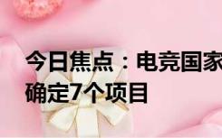 今日焦点：电竞国家集训队集体亮相 比赛共确定7个项目