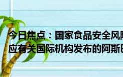 今日焦点：国家食品安全风险评估中心联合国家癌症中心 回应有关国际机构发布的阿斯巴甜评估结果