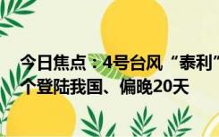 今日焦点：4号台风“泰利”或于今夜到明天生成：今年首个登陆我国、偏晚20天