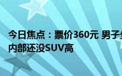 今日焦点：票价360元 男子坐迷你飞机仅9座无空姐无厕所：内部还没SUV高