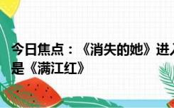 今日焦点：《消失的她》进入2023观影人次榜前二：第一名是《满江红》