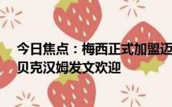 今日焦点：梅西正式加盟迈阿密国际：身穿粉色10号球衣 贝克汉姆发文欢迎