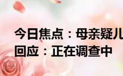 今日焦点：母亲疑儿子被偷拍打伤女孩 警方回应：正在调查中