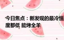 今日焦点：新发现的最冷恒星表面仅425摄氏度：比柴火温度都低 能烤全羊