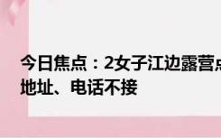 今日焦点：2女子江边露营点餐外卖员找到崩溃：不写详细地址、电话不接