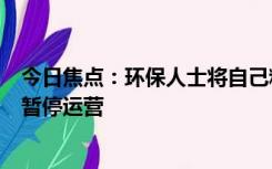 今日焦点：环保人士将自己粘在机场跑道上：德国汉堡机场暂停运营