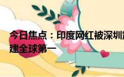 今日焦点：印度网红被深圳震撼的语无伦次视频火了：真基建全球第一