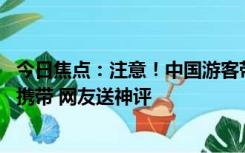 今日焦点：注意！中国游客带上百火腿肠入境泰国被缴 不许携带 网友送神评