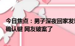 今日焦点：男子深夜回家发现门禁自己输密码：还多次点下确认键 网友破案了