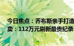 今日焦点：乔布斯亲手打造！未开封4GB初代iPhone被拍卖：112万元刷新最贵纪录