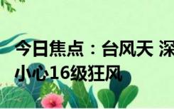 今日焦点：台风天 深圳一海滩出现大量海鲜：小心16级狂风