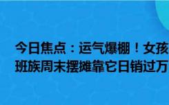 今日焦点：运气爆棚！女孩随手买10元刮刮乐中30万 有上班族周末摆摊靠它日销过万