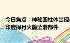 今日焦点：神秘圆柱体出现在澳大利亚海滩！专家：推测是印度探月火箭坠落部件