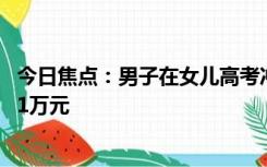 今日焦点：男子在女儿高考冲刺期带情人回家住 法院：赔偿1万元