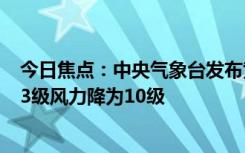 今日焦点：中央气象台发布黄色预警：“泰利”减弱 最大13级风力降为10级