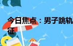 今日焦点：男子跳轨被撞轧 警方:已无生命体征