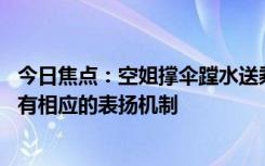 今日焦点：空姐撑伞蹚水送乘客上摆渡车 南航官方点赞：会有相应的表扬机制