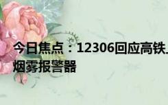 今日焦点：12306回应高铁上能否吃自热火锅：有可能触发烟雾报警器