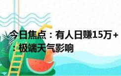 今日焦点：有人日赚15万+！印度爆发“西红柿之乱”背后：极端天气影响