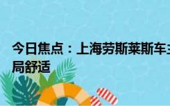 今日焦点：上海劳斯莱斯车主举报零跑C01违停被吐口水 结局舒适