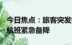 今日焦点：旅客突发疾病：湖南航空A67773航班紧急备降
