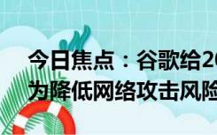 今日焦点：谷歌给2000多名员工“断网”：为降低网络攻击风险