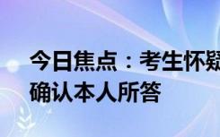 今日焦点：考生怀疑成绩被偷 教育局通报：确认本人所答