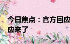 今日焦点：官方回应迪士尼落户长沙?官方回应来了