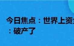 今日焦点：世界上资金最多的电动自行车公司：破产了