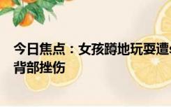 今日焦点：女孩蹲地玩耍遭suv撞倒碾压 庆幸背着书包只是背部挫伤