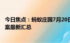 今日焦点：蚂蚁庄园7月20日今日答案大全 蚂蚁庄园7.20答案最新汇总