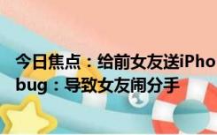 今日焦点：给前女友送iPhone 14被抓包 网友控诉苹果商城bug：导致女友闹分手