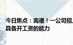 今日焦点：离谱！一公司招人不发工资直接当股东：我们不具备开工资的能力