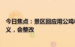 今日焦点：景区回应用公鸡母鸡图案区分男女厕：无特殊含义，会整改