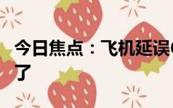 今日焦点：飞机延误6小时发现金 乘客：消气了