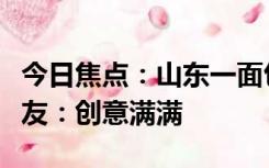 今日焦点：山东一面包店推出知了猴面包，网友：创意满满