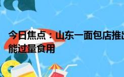 今日焦点：山东一面包店推出知了猴面包 提醒：高营养也不能过量食用