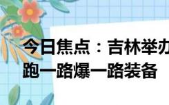 今日焦点：吉林举办肥皂盒汽车比赛 网友：跑一路爆一路装备