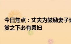 今日焦点：丈夫为鼓励妻子恢复走1步发100，网友神评：重赏之下必有勇妇