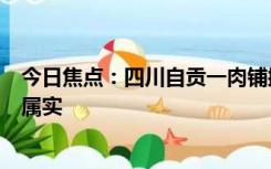 今日焦点：四川自贡一肉铺摊主用切肉刀刮脚皮？ 市监局：属实