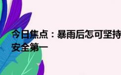 今日焦点：暴雨后怎可坚持在洪水中“吃席”?，网友直呼安全第一