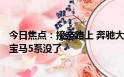 今日焦点：接亲路上 奔驰大G车主一脚油撞上迈凯伦：一台宝马5系没了