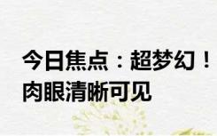 今日焦点：超梦幻！雨后武汉七彩祥云现身：肉眼清晰可见