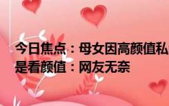 今日焦点：母女因高颜值私教辞职要退费 7000多元办卡就是看颜值：网友无奈