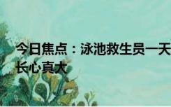 今日焦点：泳池救生员一天捞同一男孩5次，网友评论：家长心真大