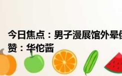 今日焦点：男子漫展馆外晕倒被二次元美女医生急救 网友怒赞：华佗酱