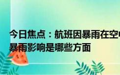 今日焦点：航班因暴雨在空中“爱的魔力转圈圈”，航班受暴雨影响是哪些方面