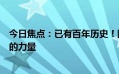 今日焦点：已有百年历史！圆明园幸存的古莲开花了：科技的力量