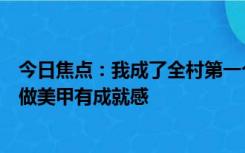 今日焦点：我成了全村第一个开拖拉机的女生：开拖拉机比做美甲有成就感